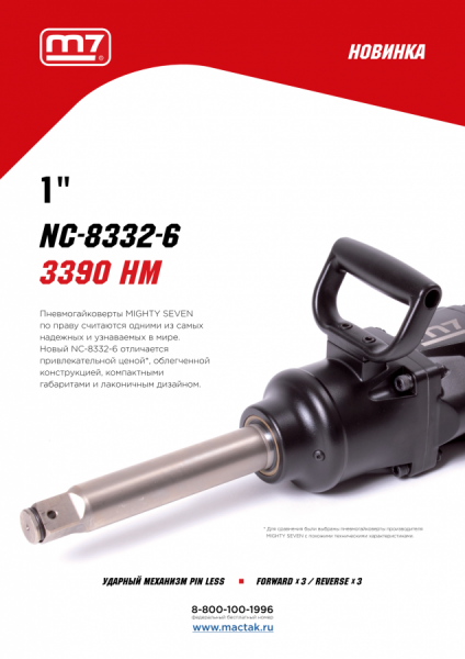 Гайковерт пневматический ударный 1", 3390 Нм, удлиненный MIGHTY SEVEN NC-8332-6