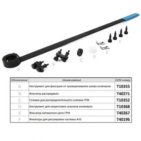 Набор для установки фаз ГРМ VAG 2.0 turbo (ATA-4037)